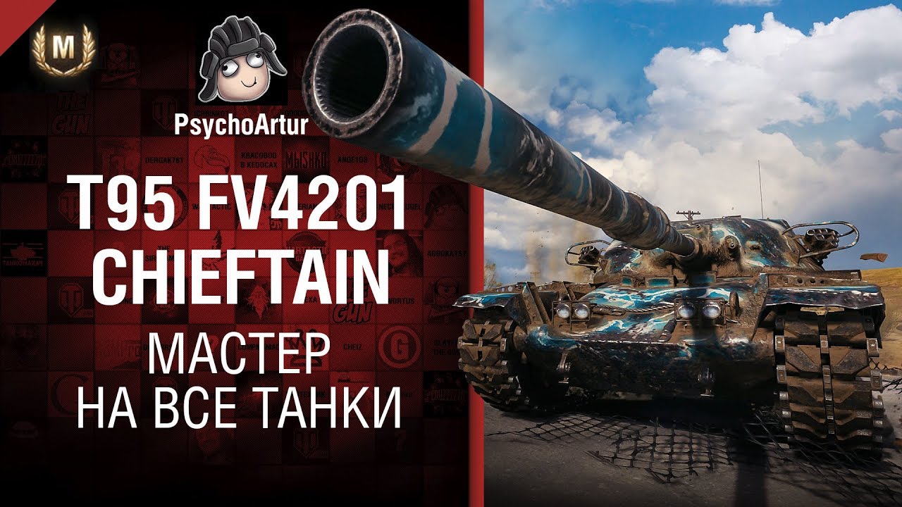 как играть в 21 T95 FV4201 Chieftain - Мастер на все танки №4 - Второй сезон - от Psycho Artur [World of Tanks]