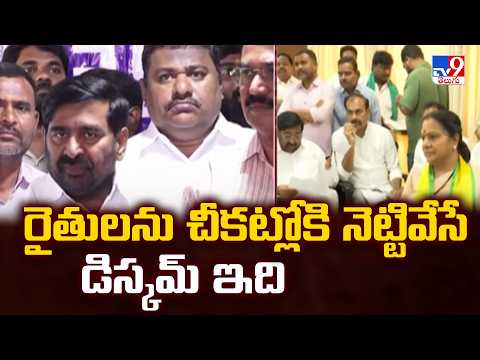 Telangana News: రైతులను చీకట్లోకి నెట్టివేసే డిస్కమ్ ఇది: Jagadish Reddy - TV9 - TV9