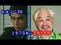 Gメン75～出演者の今2018＆二度と会えない出演者