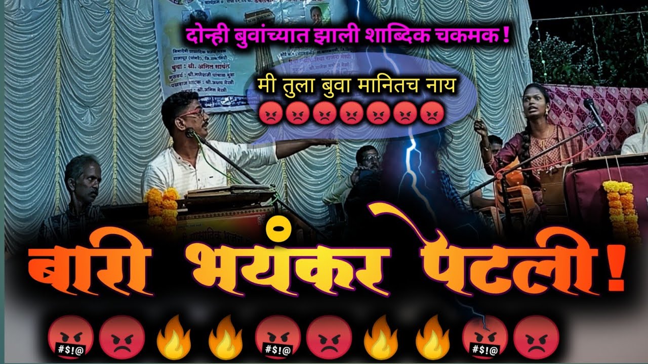 बारी भयंकर पेटली🤬😡🔥🔥| रिया मेस्त्री ❌ अनिल सावंत!#viral #trending #bhajan