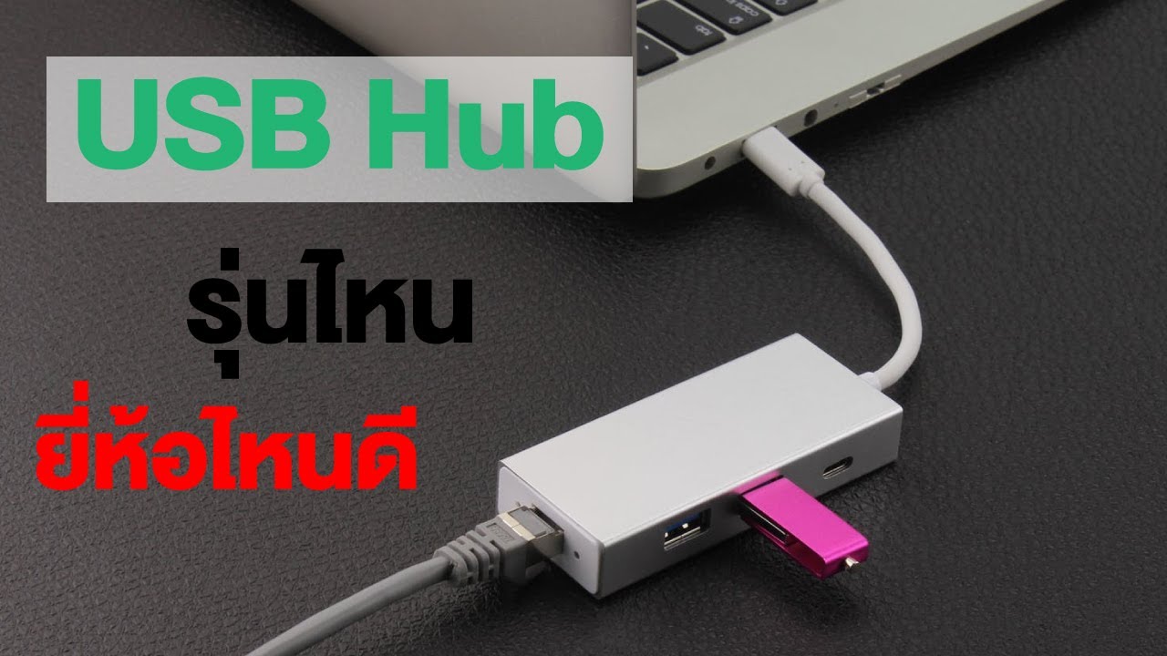 USB Hub รุ่นไหน ยี่ห้อไหนดี