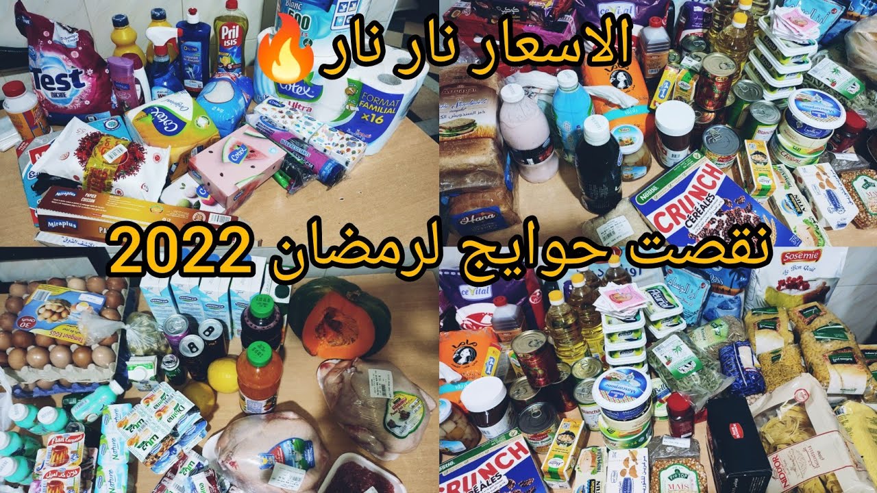 مشترياتي الشهريه من مواد الغدائيه و مواد التنضيف👌واش زدت لكرطونه رمضان2022🌛🌛🤲