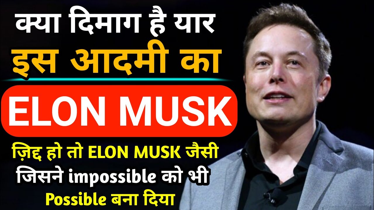 Elon Musk l (सदी का सबसे क्रांतिकारी आदमी) Elon Musk Success Story in