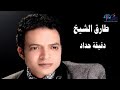 اغنية دقيقه حداد 