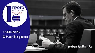 Ο Δημήτρης Καιρίδης στο Πρώτο Πρόγραμμα με τον Θάνο Σιαφάκα | 16.08.2025