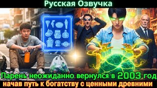 картинка: Парень неожиданно вернулся в 2003 год, начав путь к богатству с ценными древними  #Новые фильмы 2025
