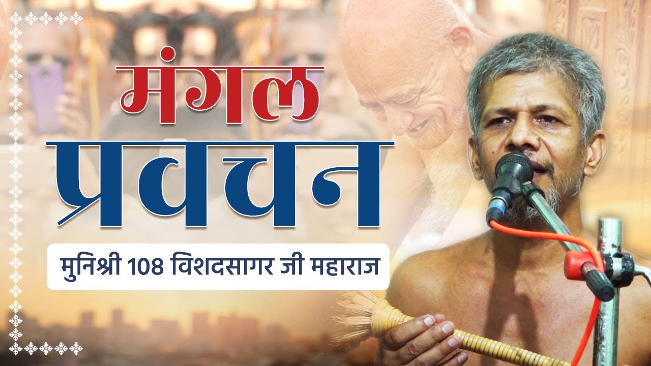 मंगल प्रवचन | मुनिश्री 108 विशदसागर जी महाराज |