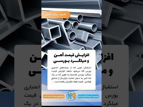 افزایش قیمت اهن ومیلگرد بورسی    آهن فولاد میلگرد
