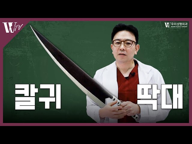 안면거상술로 생긴 칼귀? 딱대