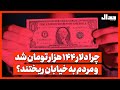 چرا دلار 144 هزار تومان شد و مردم به خیابان ریختند 
