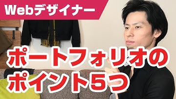 Webデザイナーのポートフォリオの作り方、ポイントを５つ解説！