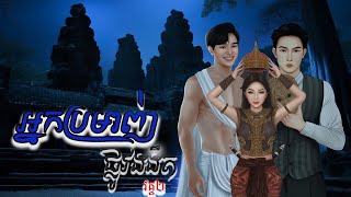 អ្នកប្រមាញ់ផ្លូវងងឹត សម័យអង្គរ វគ្គ២ (ភាគ៤)/BOSSBA