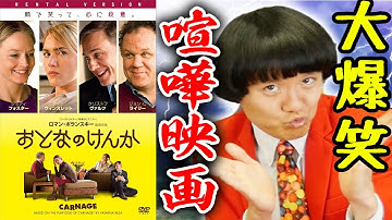 【おとなのけんか】大人が80分喧嘩するコメディ映画【すきまでシネマ】【シネマンション】