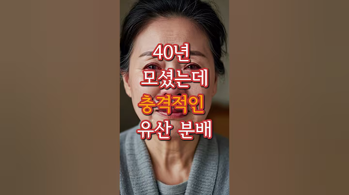 40년 모셨는데 충격적인 유산분배 #사연 #실화 #시니어유튜브 #오디오북