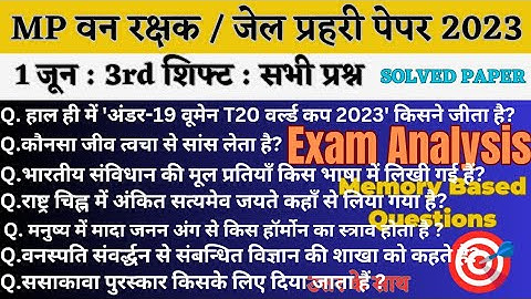 MP वन रक्षक,जेल प्रहरी परीक्षा EXAM 2023| MP FOREST GUARD|1 june 3rd Shift Exam Analysis