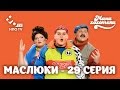 Маслюки. Серия 29 | НЛО TV