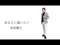 あなたに逢いたい