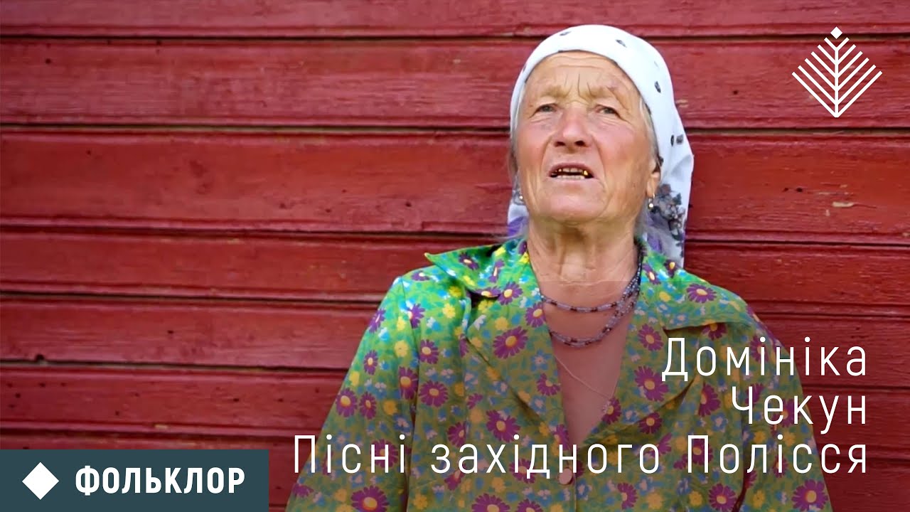 Домініка Чекун. Пісні Західного Полісся