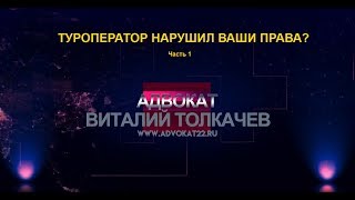 Что делать, если туроператор нарушил ваши права? Часть 1