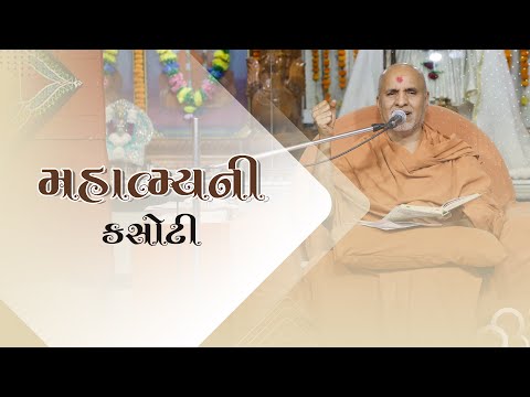 Mahatamay Ni Kasoti | Swaminarayan Katha | HDH Swamishri | 09 Feb, 2022