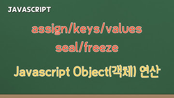 실무에서 많이 쓰는 Js 객체(Object) 함수 5가지! 필수로 알고 있어야 합니다!