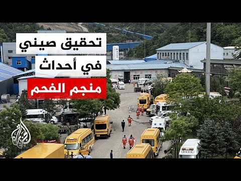 ارتفاع عدد ضحايا منجم الفحم في الصين إلى 90 قتيلا
