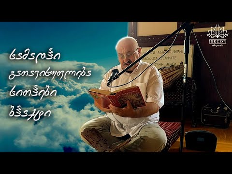 მისტიკური იოგა და ბჰაქტის გზა | დავით თუთბერიძე (დევარატა დას) - 23.08.2020