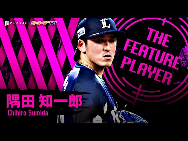 隅田知一郎『5回途中までパーフェクト投球!! 7回100球4安打無失点の快投で今季7勝目!!』《THE FEATURE PLAYER》