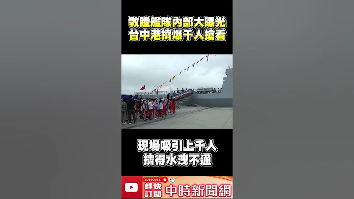 「敦睦艦隊」內部大曝光！　台中港擠爆千人搶看  @ChinaTimes #shorts - 天天要聞