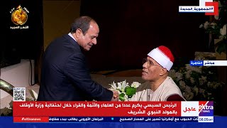 لفتة إنسانية.. الرئيس السيسي يذهب لتكريم القارئ الشيخ عبد الفتاح الطاروطي screenshot 3
