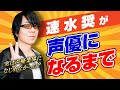 【声優辞めたかった?】速水奨は業界になじめず...●●になっていたかも??レジェンド声優等身大のストーリー!