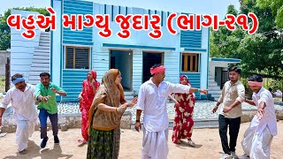 જુદારા માં થયું અપમાન | Methabha Comedy | Gujarati Comedy video 