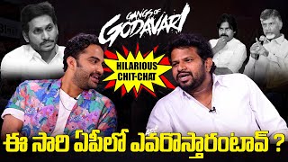 ఈ సారి ఏపీలో ఎవరొస్తారంటావ్? | Gangs of Godavari Movie Team Hillarious Chit-Chat | Indiaglitz Telugu