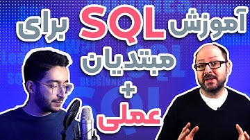 آموزش SQL به صورت گام به گام و عملی