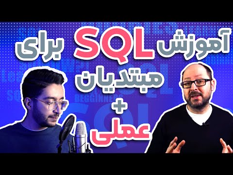 تصویری: چگونه کد SQL خود را کارآمدتر کنم؟