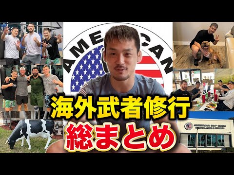 【ATT】アメリカン・トップチームから得たものをお話しします！