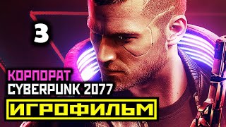 [18+] ✪ Cyberpunk 2077: Акт 1 Часть 2 [Игрофильм] Все Катсцены + Все Диалоги [Pc|4К|60Fps]