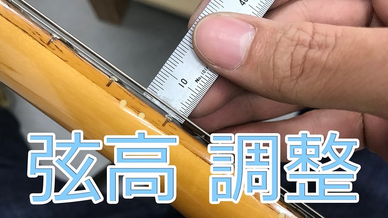 ギター ベースの弦高の確認と調整方法のお話