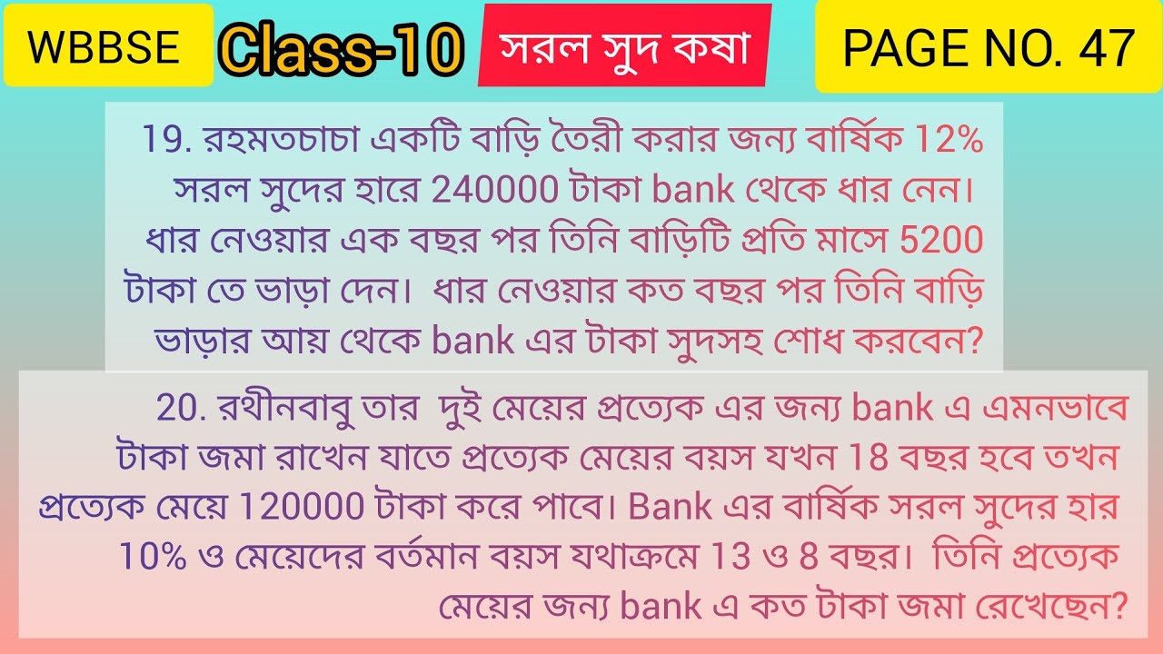 সরল সুদ কষা : Class-10, PAGE NO. 47( 19,20 ),WBBSE. 