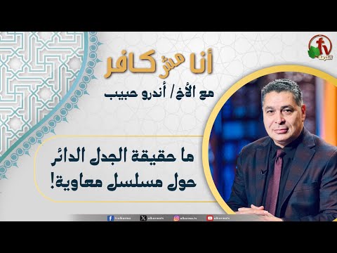I’m not Infidel,What is the truth of the controversy surrounding the Muawiyah series / (604) أنا مش كافر, ما حقيقة الجدل الدائر حول مسلسل معاوية
