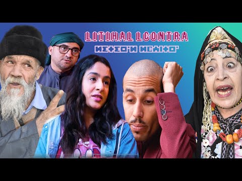 ســـكيتش لـــيتهال الــكونترا فـرجة ممتعة Skitche Litihale Lcontra Bonn Spectacle 