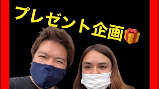 プレゼント企画