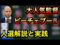 【4-2-1-3】超人気監督ピーチェブールの人選解説と実践!【ウイイレアプリ2020】
