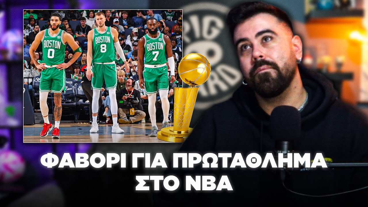 Τα Φαβοροί για το Πρωτάθλημα του NBA για τον Pepe Frantik