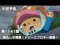ONE PIECE 1141話予告 頼もしき援軍 ドリーとブロギー到着 