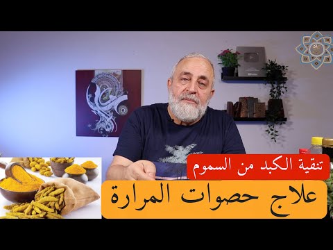 علاج الحصوات المرارية وعلاج وتطهير الكبد من السموم