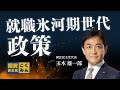 国民民主党だけが取り組む就職氷河期世代政策【玉木雄一郎】