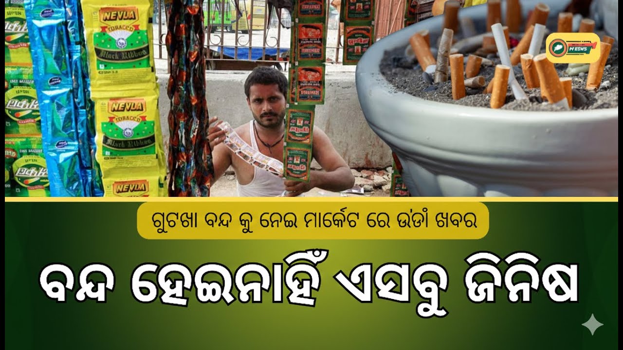 Odisha Gutkha Ban 2026: Why Cigarettes are Legal but Gutkha is Banned? 😱