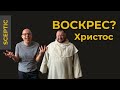 Sceptic|| Порожній гріб щось доводить?