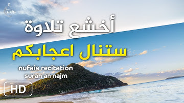 سورة النجم أجمل تلاوة سمعتها في حياتي بصوت خيالي ستنال اعجابكم كثيرا